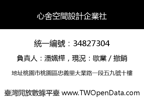 心舍空間設計企業社