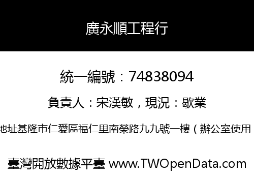 廣永順工程行