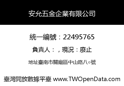安允五金企業有限公司