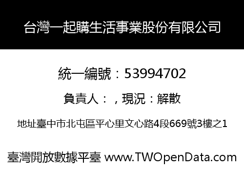 台灣一起購生活事業股份有限公司