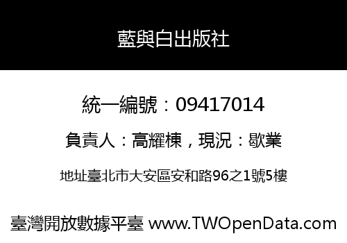 藍與白出版社
