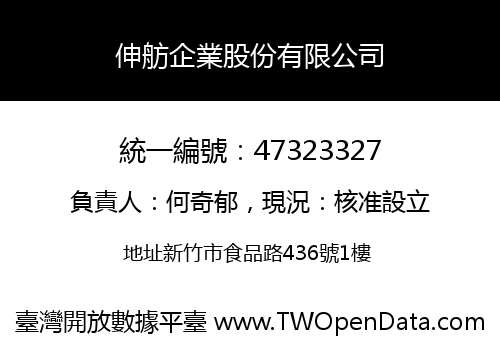伸舫企業股份有限公司