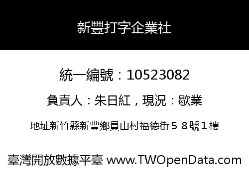 新豐打字企業社