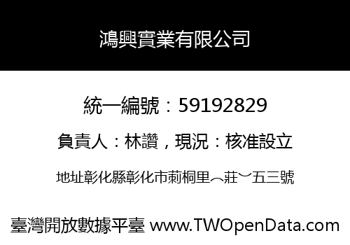 鴻興實業有限公司