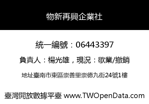 物新再興企業社