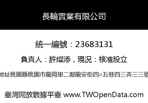 長輪實業有限公司