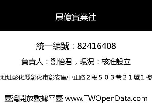 展億實業社