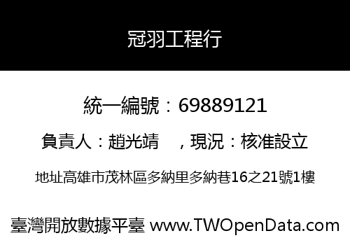 冠羽工程行