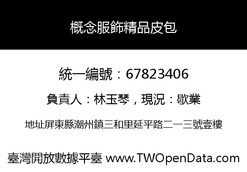 概念服飾精品皮包