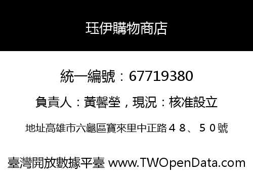 珏伊購物商店