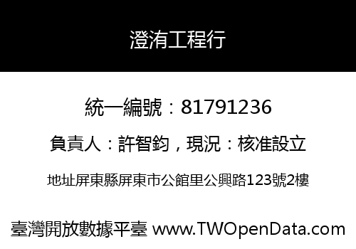 澄洧工程行