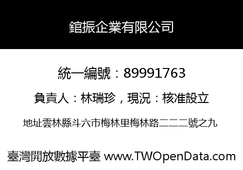 錧振企業有限公司