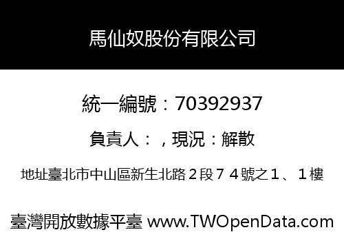 馬仙奴股份有限公司