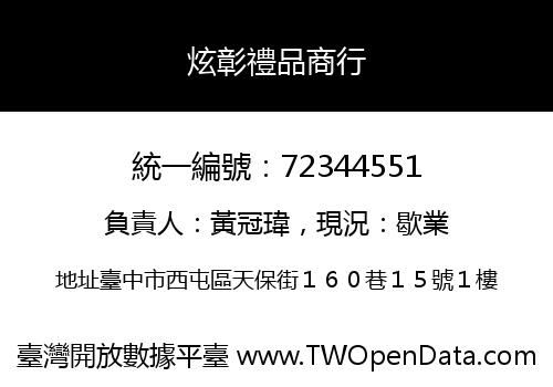 炫彰禮品商行