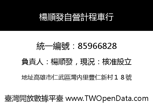 楊順發自營計程車行