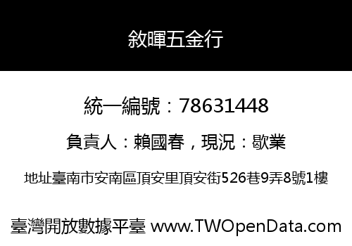 敘暉五金行