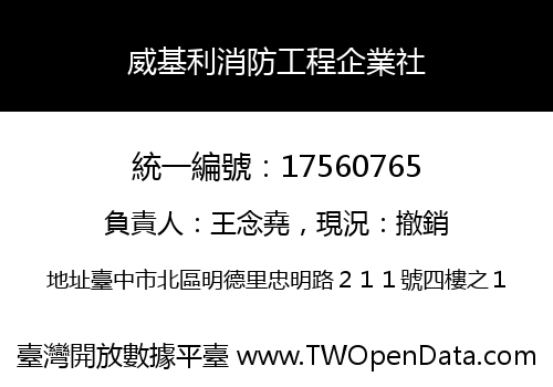 威基利消防工程企業社