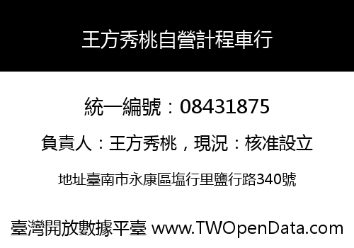 王方秀桃自營計程車行