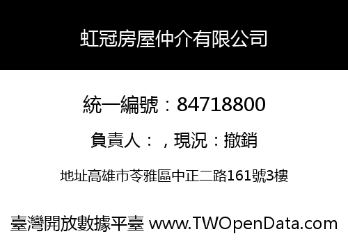 虹冠房屋仲介有限公司