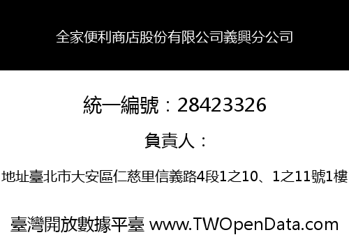 全家便利商店股份有限公司義興分公司