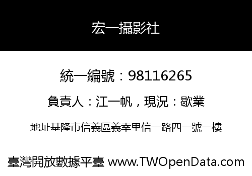 宏一攝影社