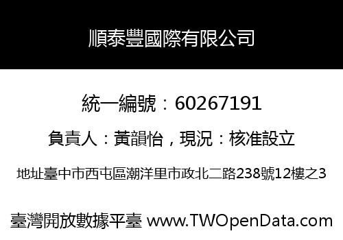 順泰豐國際有限公司