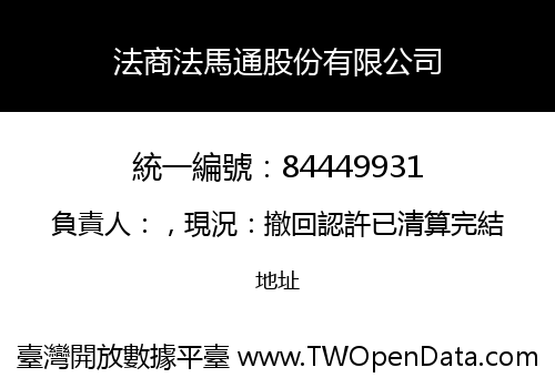 法商法馬通股份有限公司