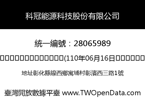 科冠能源科技股份有限公司