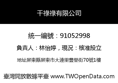 千祿祿有限公司