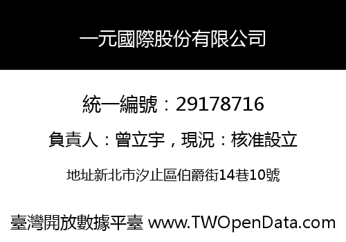 一元國際股份有限公司
