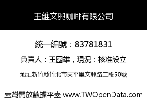 王維文興咖啡有限公司