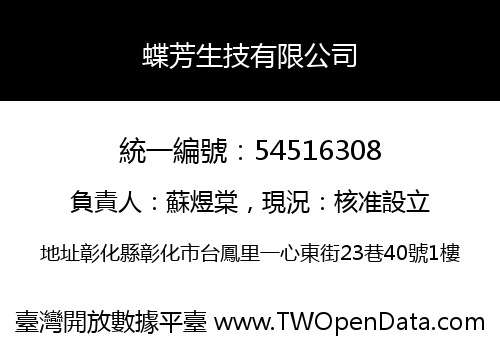 蝶芳生技有限公司