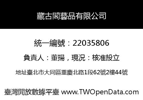 藏古閣藝品有限公司
