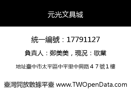 元光文具城