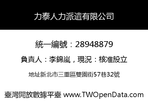 力泰人力派遣有限公司