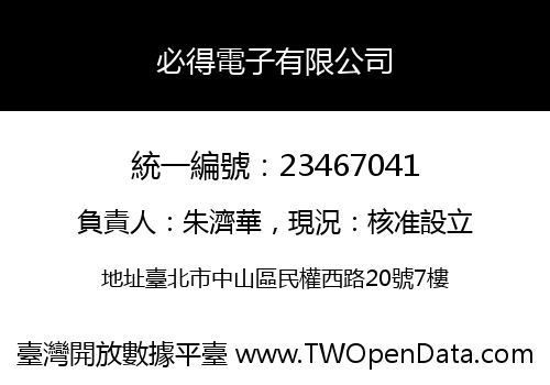 必得電子有限公司