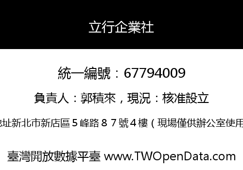 立行企業社
