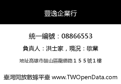 豐逸企業行