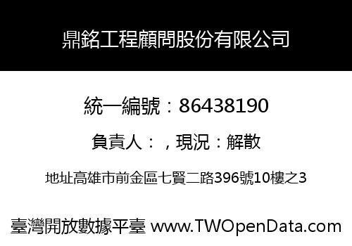 鼎銘工程顧問股份有限公司