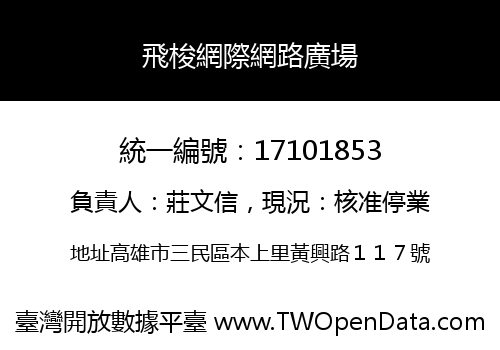 飛梭網際網路廣場