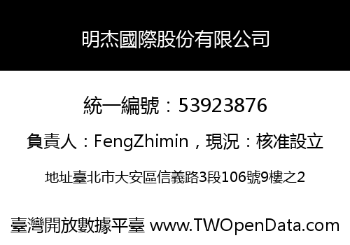 明杰國際股份有限公司