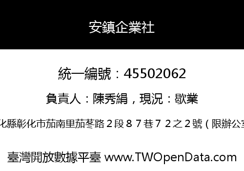 安鎮企業社