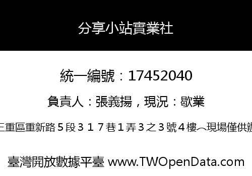 分享小站實業社