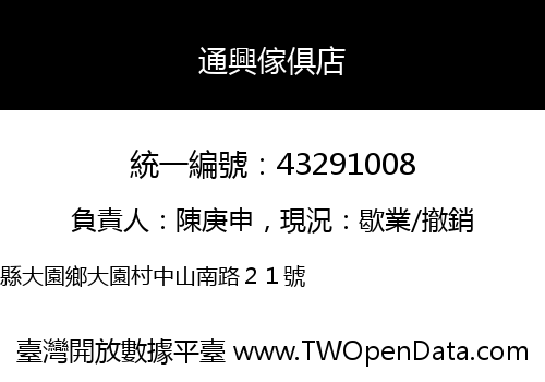 通興傢俱店
