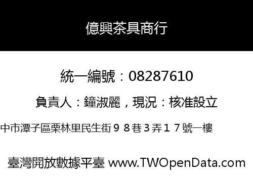 億興茶具商行