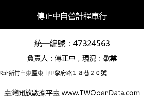 傅正中自營計程車行
