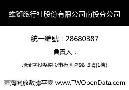 雄獅旅行社股份有限公司南投分公司