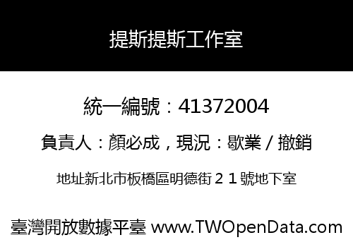 提斯提斯工作室