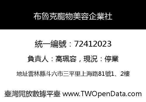 布魯克寵物美容企業社