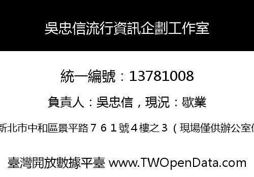 吳忠信流行資訊企劃工作室